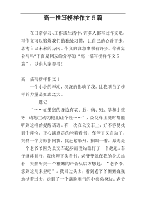 高一描写榜样作文5篇