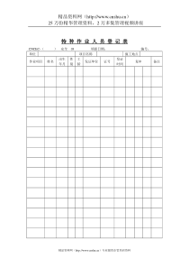 特种作业人员登记表