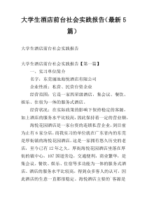 大学生酒店前台社会实践报告（最新5篇）