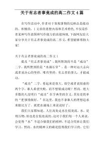 关于有志者事竟成的高二作文4篇
