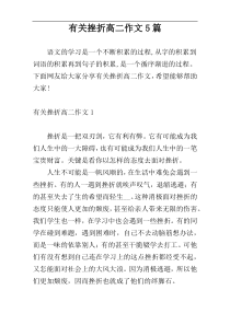 有关挫折高二作文5篇