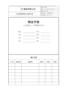 商业物业突发事件处置预案