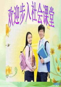 独立生活与自我管理