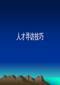猎头顾问如何寻访人才