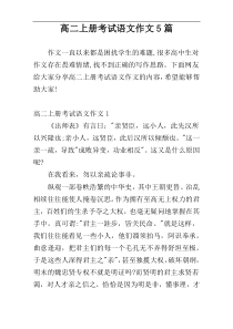 高二上册考试语文作文5篇