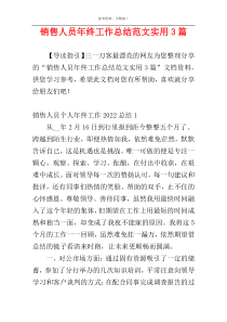 销售人员年终工作总结范文实用3篇