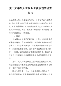 关于大学生人生职业生涯规划的调查报告
