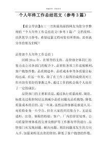 个人年终工作总结范文（参考3篇）