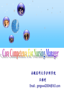 王维利--护理管理人员的核心竞争力