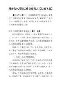财务的试用期工作总结范文【汇编4篇】