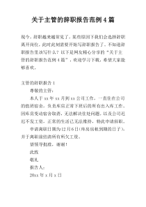 关于主管的辞职报告范例4篇