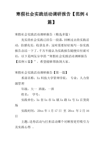 寒假社会实践活动调研报告【范例4篇】