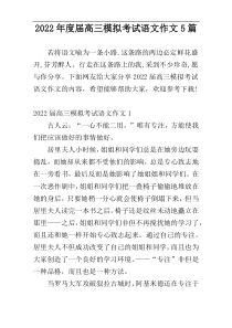 2022年度届高三模拟考试语文作文5篇
