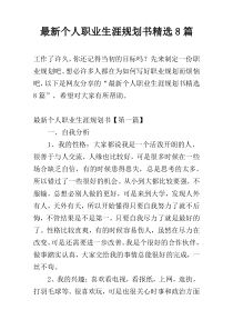 最新个人职业生涯规划书精选8篇