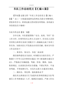 车队工作总结范文【汇编4篇】