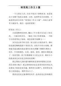 转变高三作文5篇