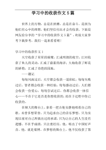 学习中的收获作文5篇