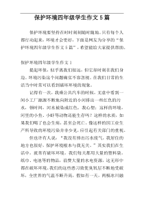 保护环境四年级学生作文5篇