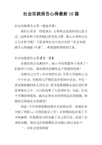社会实践报告心得最新10篇