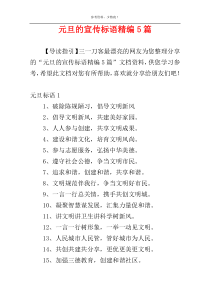 元旦的宣传标语精编5篇