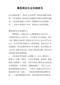 暑假酒店社会实践报告