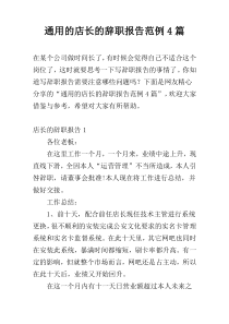 通用的店长的辞职报告范例4篇