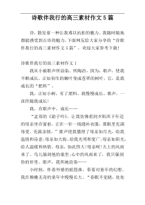 诗歌伴我行的高三素材作文5篇