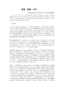 理想、激情、生存(一位技术管理人员的20年工作经历和感
