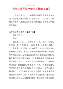 大学生贫困生申请书【精编5篇】