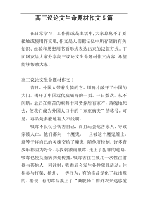 高三议论文生命题材作文5篇