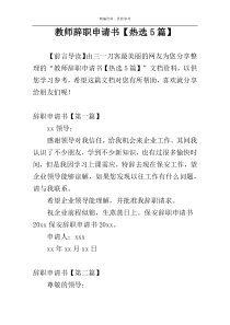 教师辞职申请书【热选5篇】