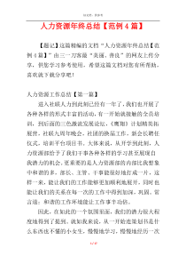 人力资源年终总结【范例4篇】