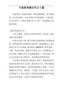 宁波高考满分作文5篇