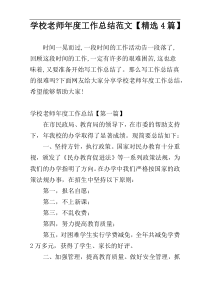 学校老师年度工作总结范文【精选4篇】