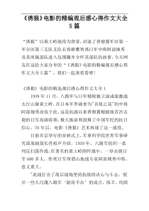 《诱狼》电影的精编观后感心得作文大全5篇
