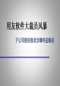 用友软件大裁员风暴