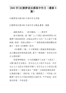 [800字]红楼梦读后感高中作文（最新5篇）