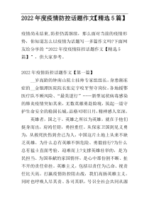 2022年度疫情防控话题作文【精选5篇】