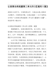 让真情自然流露第三单元作文【通用5篇】