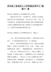 四年级上册我的心儿怦怦跳优秀作文（精编9）篇