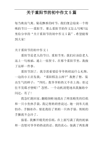 关于重阳节的初中作文5篇