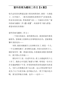 窗外的雨为题初二作文【4篇】