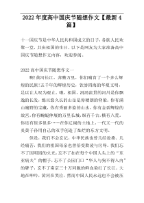 2022年度高中国庆节随想作文【最新4篇】