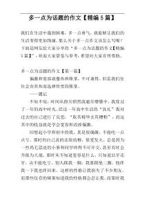 多一点为话题的作文【精编5篇】