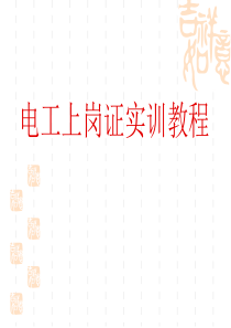 电工上岗证实训教程