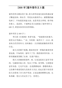 [600字]窗外雪作文5篇