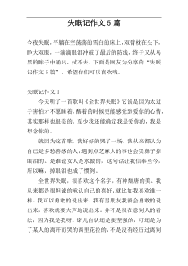 失眠记作文5篇