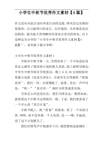 小学生中秋节优秀作文素材【4篇】