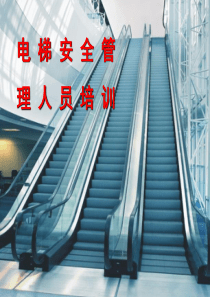 电梯管理人员