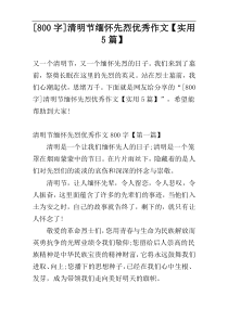 [800字]清明节缅怀先烈优秀作文【实用5篇】